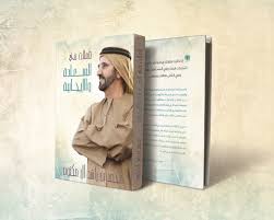 Reflections on positive happiness / the thought approach of Mohammed bin Rashid Al Maktoum